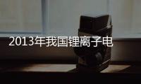 2013年我國鋰離子電池產量累計同比增長16.9%%
