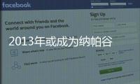 2013年或成為納帕谷的又一靚年
