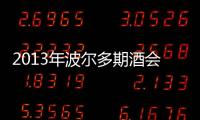 2013年波爾多期酒會接近尾聲