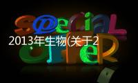 2013年生物(關(guān)于2013年生物簡述)