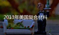 2013年美國復合材料及聚合物展會1月在佛羅里達舉行