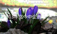 2013年迄今中企參與的并購交易額達353億美元