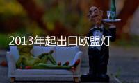 2013年起出口歐盟燈具將新增EMF要求