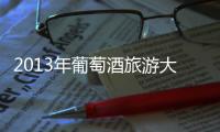 2013年葡萄酒旅游大賽獲獎(jiǎng)名單