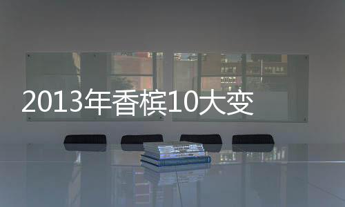 2013年香檳10大變革之除渣時間透明化