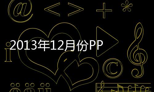 2013年12月份PPI同比下降1.4%