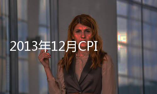 2013年12月CPI上漲2.5%