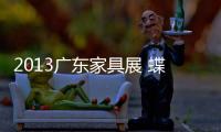 2013廣東家具展 蝶依斕品牌再受外商青睞