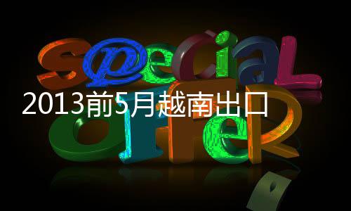 2013前5月越南出口木材和木制品約20億美元