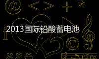 2013國際鉛酸蓄電池高峰論壇