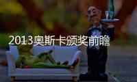 2013奧斯卡頒獎前瞻訪談(關于2013奧斯卡頒獎前瞻訪談簡述)