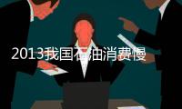 2013我國石油消費慢下腳步 頁巖氣開發獲突破