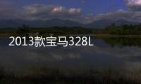 2013款寶馬328Li風尚型(關于2013款寶馬328Li風尚型簡述)