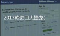 2013款進口大捷龍(關于2013款進口大捷龍簡述)