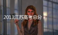 2013江蘇高考總分？ 2013上海高考語文