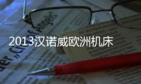 2013漢諾威歐洲機床展在德國漢諾威舉行