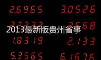 2013最新版貴州省事業(yè)單位(關(guān)于2013最新版貴州省事業(yè)單位簡述)