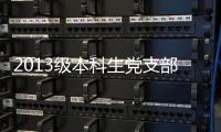 2013級本科生黨支部舉行“兩學一做”系列活動之演講比賽