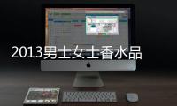 2013男士女士香水品牌排行榜
