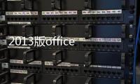 2013版office辦公軟件怎樣下載