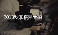 2013秋季瓷器大拍 成交率僅過半