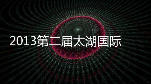 2013第二屆太湖國際統(tǒng)計論壇順利舉行