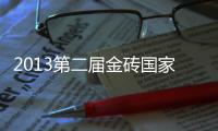 2013第二屆金磚國家財經論壇(關于2013第二屆金磚國家財經論壇簡述)