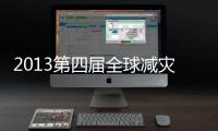 2013第四屆全球減災平臺大會(關于2013第四屆全球減災平臺大會簡述)