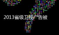 2013省級衛視廣告被看好