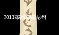 2013騫磋璐濆皵鐗╃悊瀛﹀鎻檽鈥旀柊闂燴€旂瀛︾綉