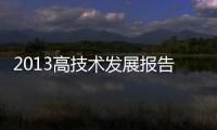 2013高技術發展報告(關于2013高技術發展報告簡述)