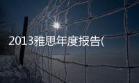 2013雅思年度報告(關于2013雅思年度報告簡述)