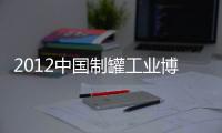 2012中國制罐工業博覽會(關于2012中國制罐工業博覽會簡述)