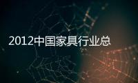 2012中國家具行業總評榜蝶依斕獲兩項大獎