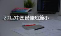 2012中國最佳短篇小說(關于2012中國最佳短篇小說簡述)