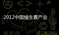 2012中國維生素產(chǎn)業(yè)發(fā)展高層論壇(關于2012中國維生素產(chǎn)業(yè)發(fā)展高層論壇簡述)