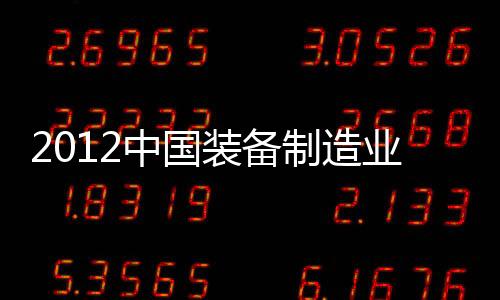 2012中國裝備制造業高峰論壇(關于2012中國裝備制造業高峰論壇簡述)