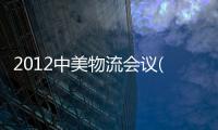 2012中美物流會議(關于2012中美物流會議簡述)