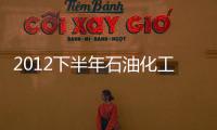2012下半年石油化工行業(yè)投資策略