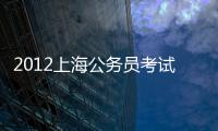 2012上海公務員考試
