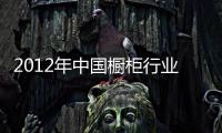 2012年中國櫥柜行業互聯網行業指數分析報告