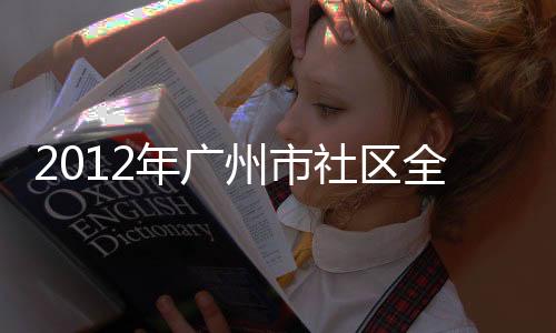 2012年廣州市社區全科醫師慢病防治知識大賽系列活動全面啟動