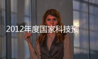 2012年度國家科技預備項目進行答辯,行業資訊
