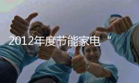 2012年度節能家電“能效之星”產品公示