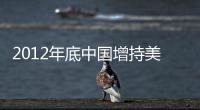 2012年底中國增持美國國債197億美元