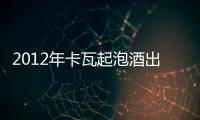 2012年卡瓦起泡酒出口創(chuàng)新高