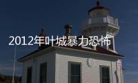 2012年葉城暴力恐怖襲擊事件(關于2012年葉城暴力恐怖襲擊事件簡述)