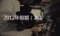 2012年假期（2012年假期安排）