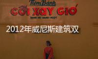 2012年威尼斯建筑雙年展的參觀者人數將創紀錄