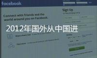 2012年國外從中國進(jìn)口硬木膠合板下降達(dá)30%